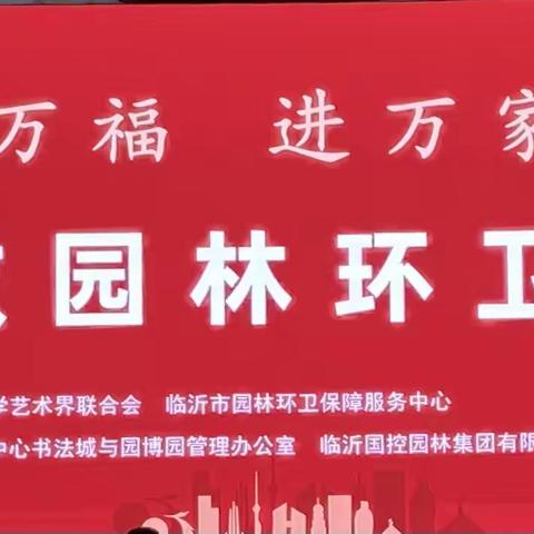 我的中国梦  文化进万家，2023年送万福  进万家书法公益活动·致敬园林环卫工人，走进市园林环卫保障服务中心