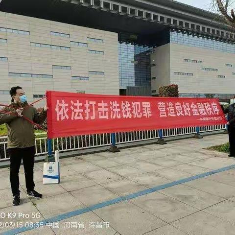 中原银行许昌分行315开展反洗钱宣传