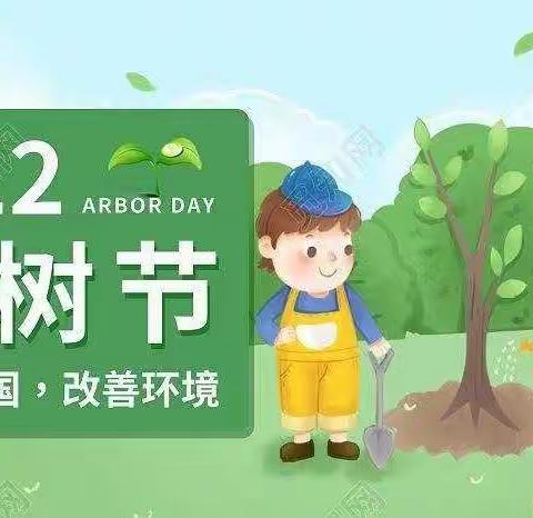 相逢植树节，爱在春天里”——植树节