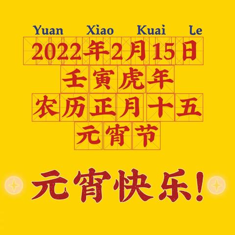 欢乐庆元宵，尽展中国味——福鼎一中初二六班庆元宵活动专刊