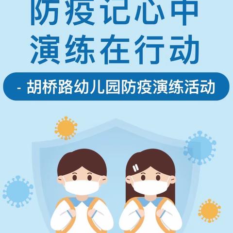 防疫记心中，演练在行动--胡桥路幼儿园疫情防控演练