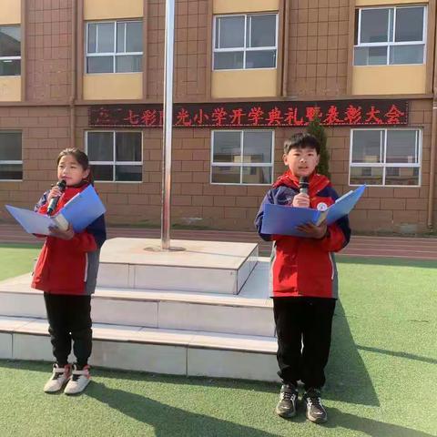 七彩阳光小学开学典礼暨表彰大会