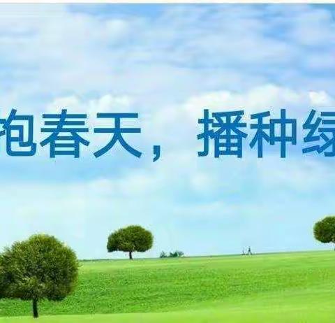 添一点绿色，多一份美好！——七彩阳光小学植树节活动。