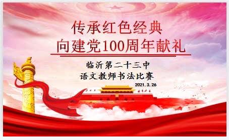 【幸福23中·校园动态】传承红色经典，向建党100周年献礼——临沂第二十三中学语文教师书法比赛活动纪实