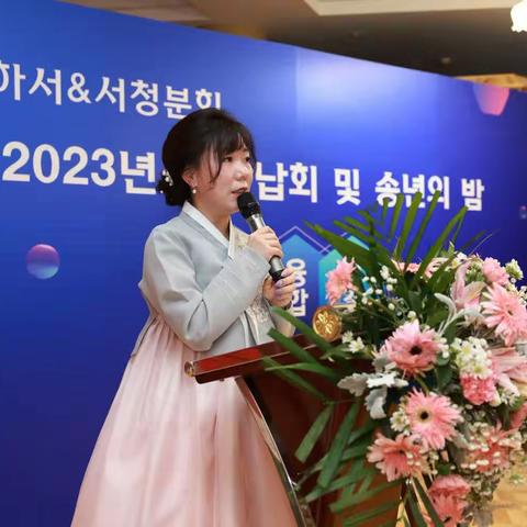 2023년 천진조선족기업가협회 하서&서청분회 년말 총결대회