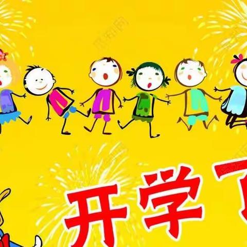 朔城区育烁幼儿园《开学第一课》