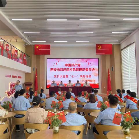 中共西安市鄠邑区应急局委员会召开党员大会暨“七一”表彰活动
