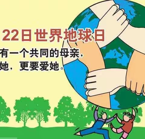 珍爱地球，和谐共生——修武县城关镇城东小学“世界地球日”活动