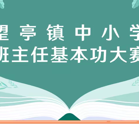 提升专业素养，推进队伍建设【望亭镇中小学班主任基本功大赛】