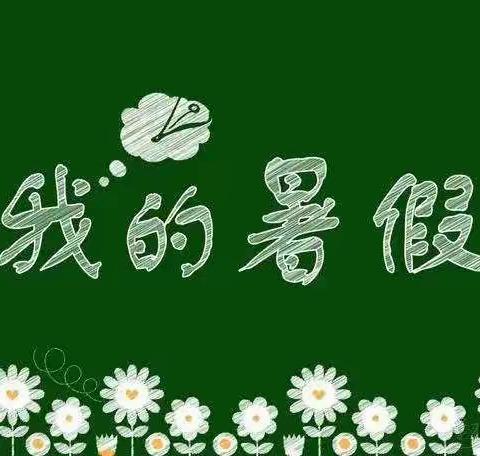 清苑区望亭镇总校2022暑期致家长的一封信