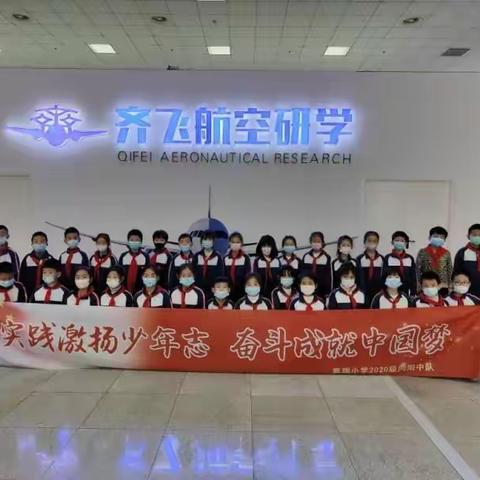 逐梦蓝天，放飞梦想——张店区凯瑞小学二(8)中队齐飞航空研学实践活动