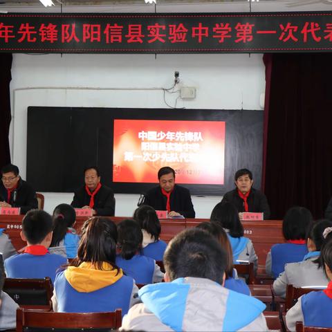 阳信县实验中学2020年第一届少代会暨少工委成立大会