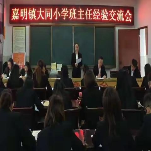 大同小学举行班主任经验交流会