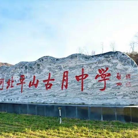 让爱住我家，让情寄寝室——河北平山古月中学卫生大比武活动