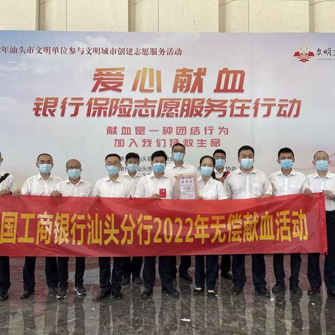 “爱心献血·工行在行动”——-工行汕头分行参加汕头市银行业保险业2022年无偿献血公益活动