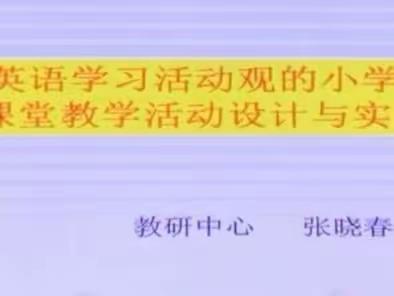 【栗家庄镇中心学校】基于英语学习活动观的课堂教学设计与实施