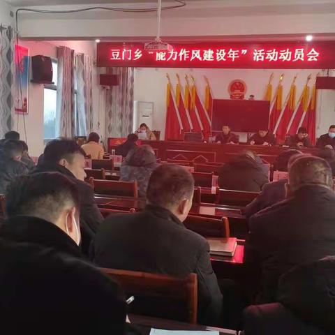 豆门乡召开“能力作风建设年”活动动员会