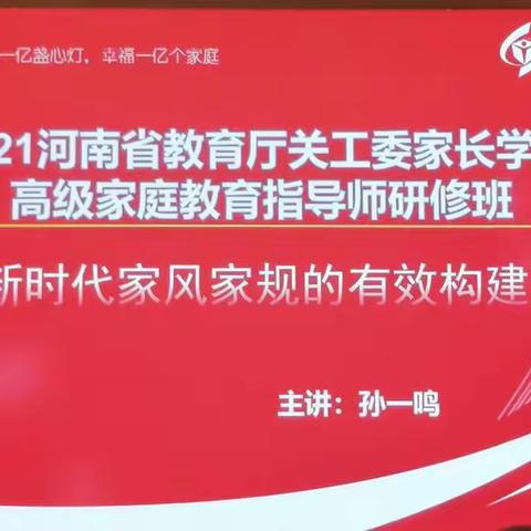 河南省家庭教育指导师高级研修班----洛阳市新安县篇(六)