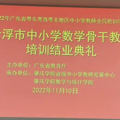 跟岗集训促成长     笃行致远共提升——2022年云浮市中小学数学骨干教师培训结业典礼