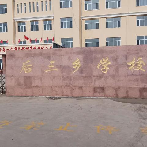 线上伴我成长                    榜样领航前行 —— 后三乡中学期末考试表彰大会