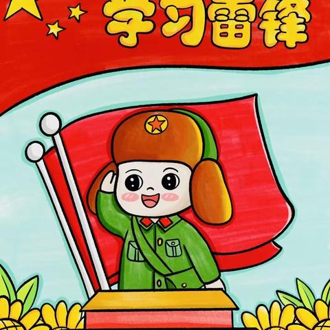 学习雷锋精神——争做美德少年