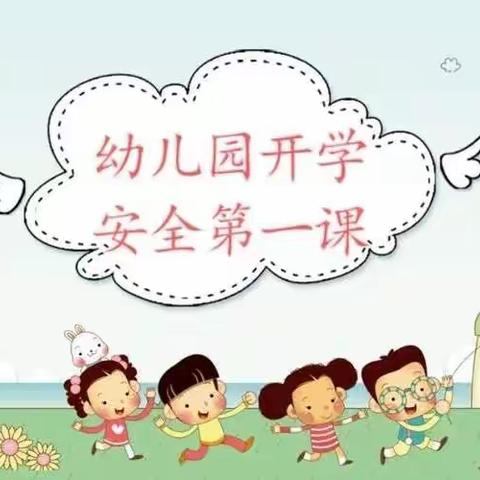 乐知新理念幼儿园中二班——安全第一课