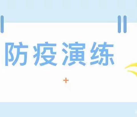 精准防控 演练先行——凤阳幼儿园开展新冠疫情防控应急演练