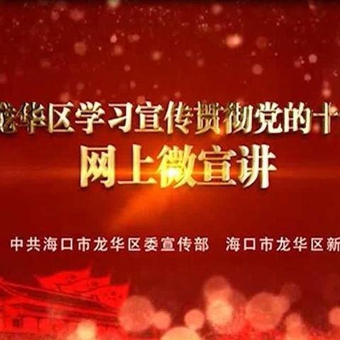 上课啦！龙华区“网上微宣讲”启动啦~快来签到学习吧！