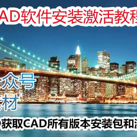 AutoCAD软件下载AutoCAD安装激活教程