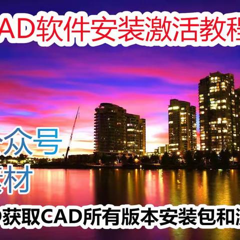 CAD产品序列号和密钥AutoCAD安装教程