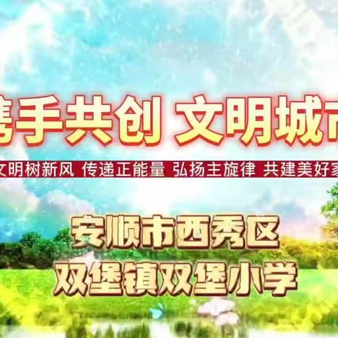 携手共创文明城市——西秀区双堡镇双堡小学