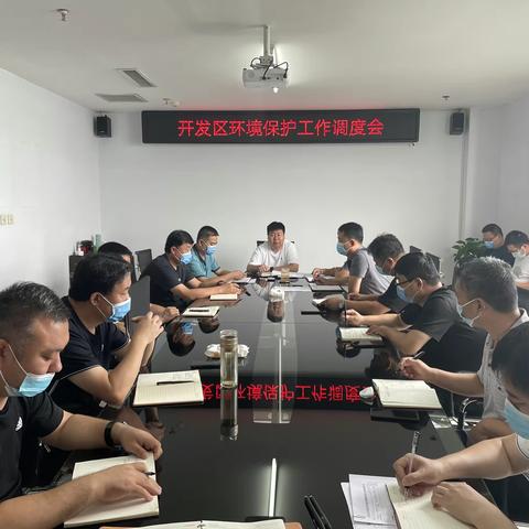 开发区组织召开环境保护工作调度会