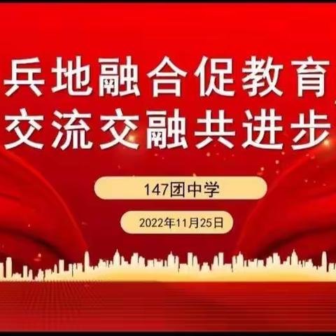 兵地融合齐教研  相聚云端促发展——“教”以潜心 “研”以致远