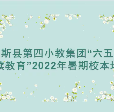 暑期促提升，学习正当时———第四小教集团2022年暑假教师培训纪实