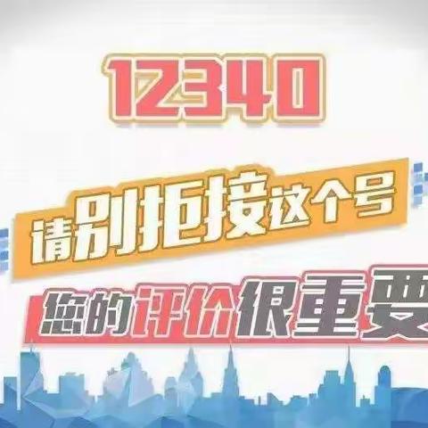 华阴市住建局温馨提醒！“12340”民意调查工作开始啦！