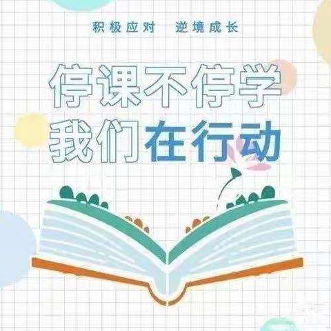 停课不停学，“疫”起上网课——龙王庄镇蔡庄小学网课美篇