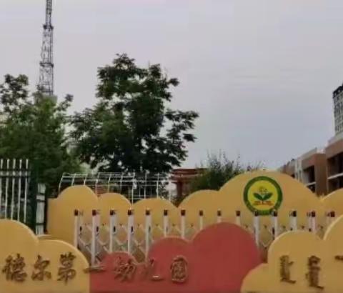 研无止境，快乐教研”—扎赉特旗音德尔第一幼儿园教研活动