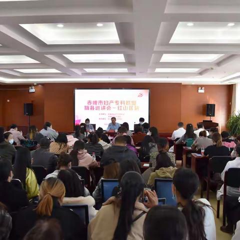 赤峰市妇产专科联盟基层巡讲走进红山区妇幼保健院！