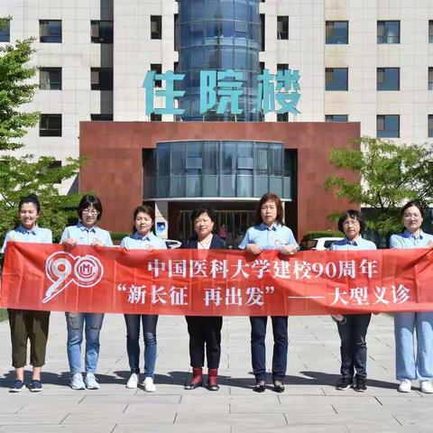 中国医科大学“新长征 再出发”义诊活动在赤峰市妇产医院成功开展