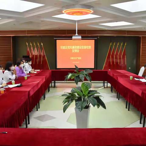 赤峰市妇产医院党委召开党建及党风廉政建设监督检查反馈会