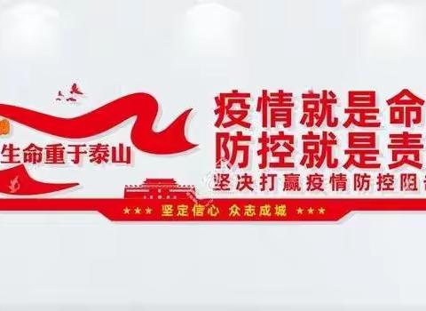 疫情防控，人人有责——召夸镇欣宇幼儿园疫情防控宣传美篇