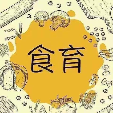 “食”光美味，“育”见美好——星星四班食育课程