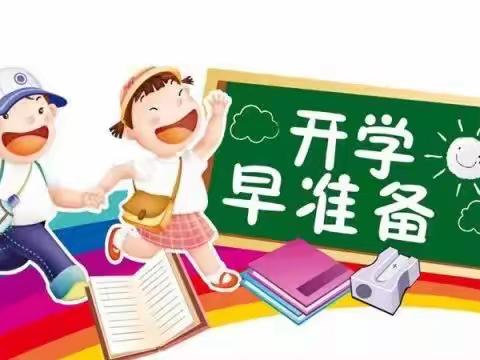 开学倒计时：做好6个“收心计划”，帮助孩子远离“开学焦虑症”！