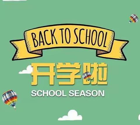 最美九月，最美开学季！今天，我们开学啦！——富海镇中心学校