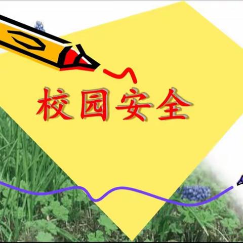 李家寨小学安全知识竞赛