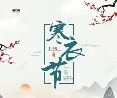 【圣泉社区】十月初一不见烟，文明祭祀保安全——严抓"寒衣节"期间森林防火工作