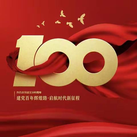 【圣泉社区】开展“庆祝建党100周年暨不忘初心”系列活动