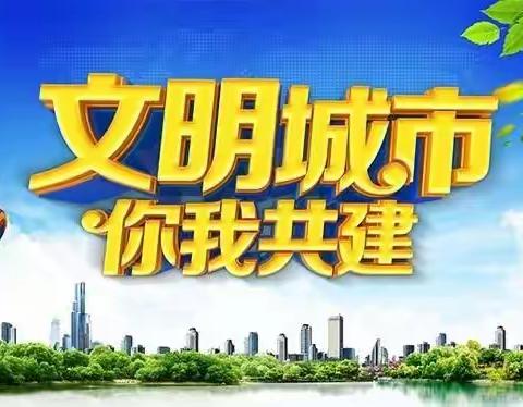 【新时代文明实践】圣泉社区组织“争做文明市民”宣传活动