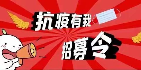关于招募疫情防控志愿者的通知