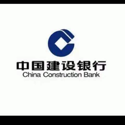 “央行支付 为民服务”建行在行动